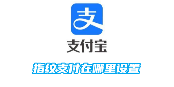 支付宝指纹支付在哪里设置？