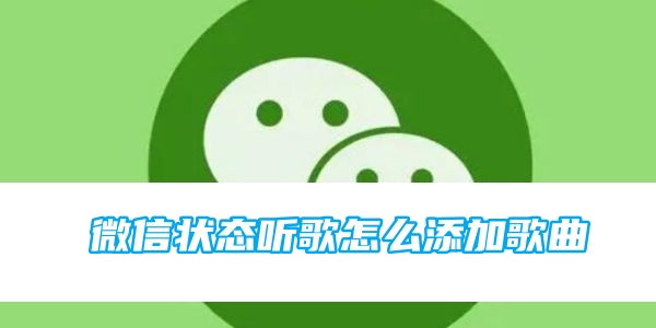 微信状态听歌怎么添加歌曲？