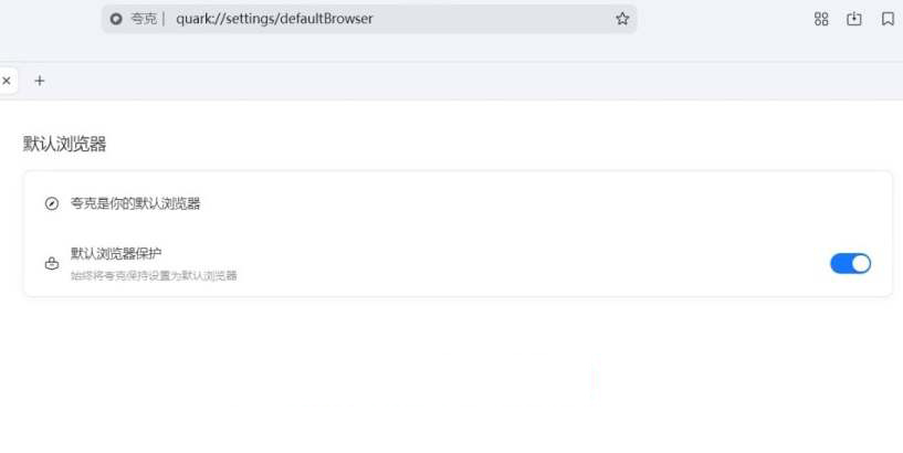 夸克怎么设置默认浏览器？夸克设置为默认浏览器的步骤
