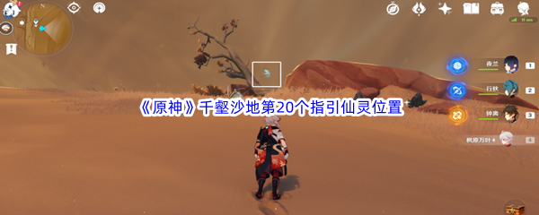 原神千壑沙地第20个指引仙灵位置介绍 原神千壑沙地第20个指引仙灵位置一览