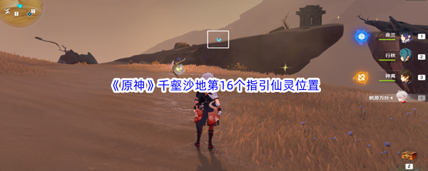 原神千壑沙地第16个指引仙灵位置介绍 原神千壑沙地第16个指引仙灵位置一览