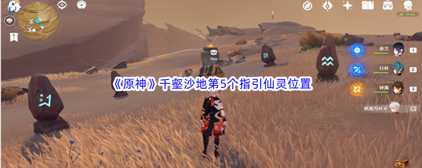 原神千壑沙地第5个指引仙灵位置介绍 原神千壑沙地第5个指引仙灵位置一览