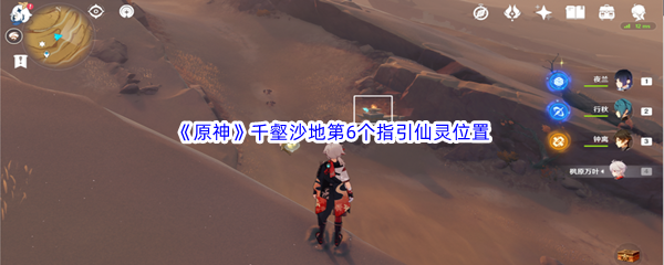 原神千壑沙地第6个指引仙灵位置介绍 原神千壑沙地第6个指引仙灵位置一览