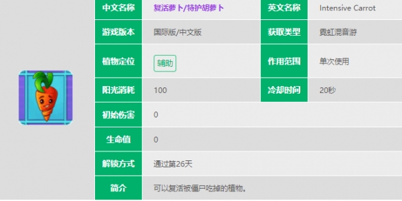 植物大战僵尸2复活萝卜技能介绍 植物大战僵尸2复活萝卜技能是什么