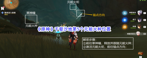 原神千壑沙地第5个元能火种位置介绍 原神千壑沙地第5个元能火种位置一览