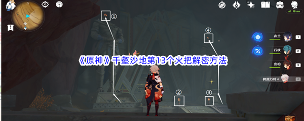 原神千壑沙地第13个火把解密方法介绍 原神千壑沙地第13个火把解密方法一览