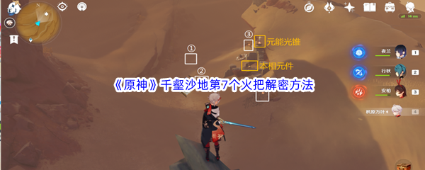 原神千壑沙地第7个火把解密方法介绍 原神千壑沙地第7个火把解密方法一览