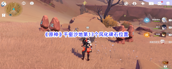 原神千壑沙地第13个风化碑石位置介绍 原神千壑沙地第13个风化碑石位置一览