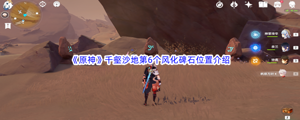 原神千壑沙地第6个风化碑石位置介绍 原神千壑沙地第6个风化碑石位置一览