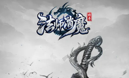 法师消魔新手攻略 法师消魔新手怎么玩