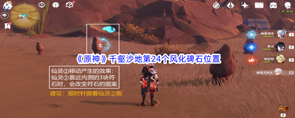 原神千壑沙地第24个风化碑石位置介绍 原神千壑沙地第24个风化碑石位置一览