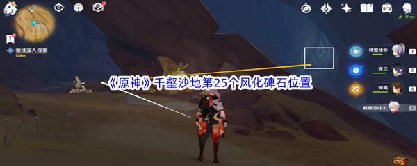 原神千壑沙地第25个风化碑石位置介绍 原神千壑沙地第25个风化碑石位置一览