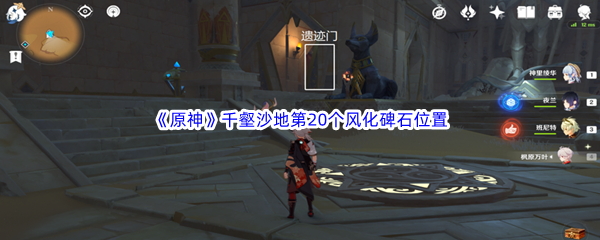 原神千壑沙地第20个风化碑石位置介绍 原神千壑沙地第20个风化碑石位置一览