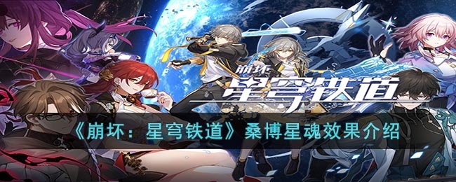 崩坏星穹铁道桑博星魂值得抽吗 崩坏星穹铁道桑博星魂效果介绍