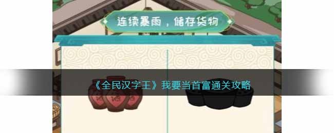 全民汉字王我要当首富怎么过 全民汉字王通关攻略抖音