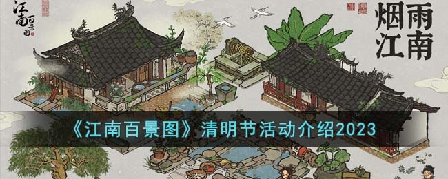 江南百景图清明节活动有哪些 江南百景图清明节活动介绍2023