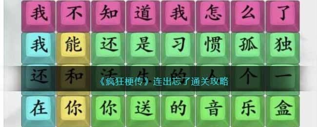 疯狂梗传连出忘了怎么过 疯狂梗传连连出忘了通关攻略抖音