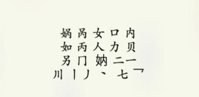 疯狂梗传娲找出16个字怎么通关 疯狂梗传娲找出16个字通关攻略