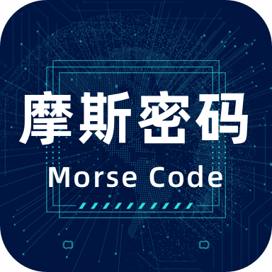 摩斯电码app官方版