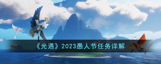 光遇2023愚人节任务怎么完成 光遇2023愚人节任务详解