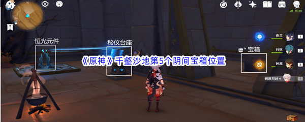 原神千壑沙地第5个阴间宝箱位置介绍 原神千壑沙地第5个阴间宝箱位置一览