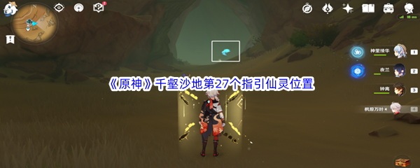 原神千壑沙地第27个指引仙灵位置介绍 原神千壑沙地第27个指引仙灵位置一览