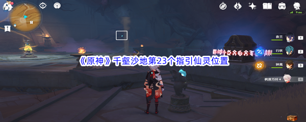 原神千壑沙地第23个指引仙灵位置介绍 原神千壑沙地第23个指引仙灵位置一览