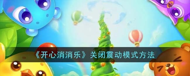 开心消消乐怎么关闭震动模式 开心消消乐关闭震动模式方法