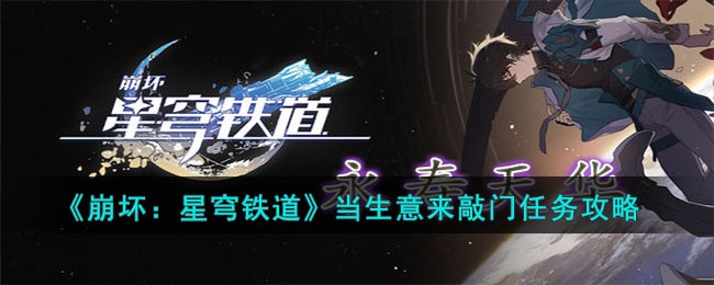 崩坏星穹铁道当生意来敲门任务怎么做 崩坏星穹铁道当生意来敲门任务攻略