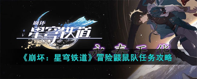 崩坏星穹铁道冒险鼹鼠队任务怎么完成 崩坏星穹铁道冒险鼹鼠队任务攻略