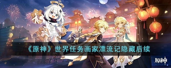 原神世界任务画家漂流记隐藏后续是什么 原神世界任务画家漂流记隐藏后续