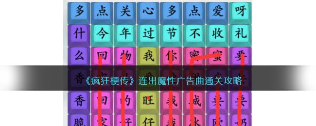 疯狂梗传连出魔性广告曲怎么过 疯狂梗传通关攻略抖音