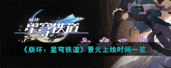 崩坏星穹铁道景元什么时候上线 崩坏星穹铁道景元上线时间一览