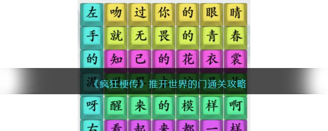 疯狂梗传推开世界的门怎么过 疯狂梗传通关攻略抖音