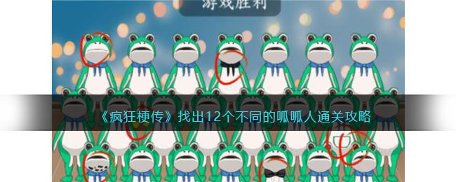 疯狂梗传找出12个不同的呱呱人怎么过 疯狂梗传呱呱人通关攻略抖音