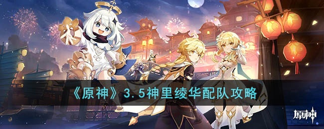 原神神里凌华怎么搭配阵容 原神3.5神里绫华配队攻略