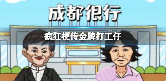 疯狂梗传金牌打工仔 疯狂梗传找出15处线索通关攻略