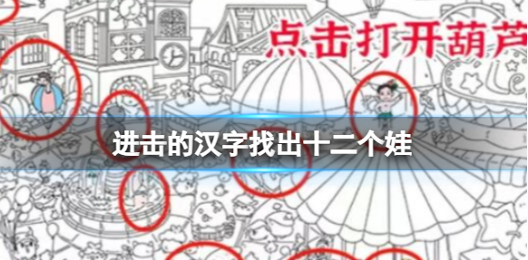 进击的汉字找出十二个娃过关方法 进击的汉字找出十二个娃通关攻略