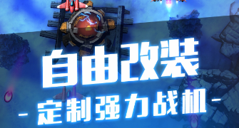 孤独战机怎么搭配武器 孤独战机强力武器搭配分享