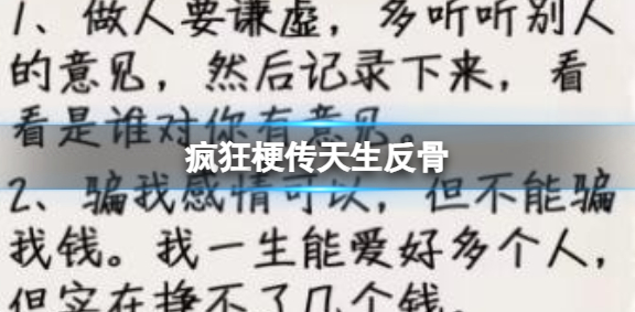 疯狂梗传天生反骨 疯狂梗传天生反骨玩法详细介绍