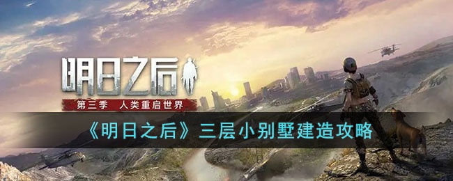 明日之后三层小别墅怎么建造 明日之后三层小别墅建造攻略