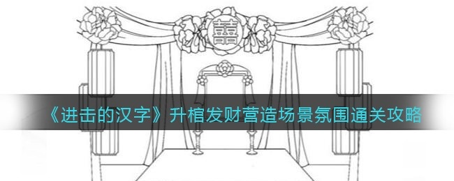 进击的汉字升棺发财营造场景氛围怎么过