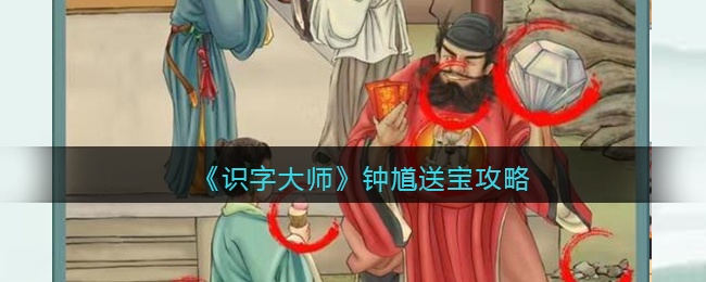 识字大师钟馗送宝找出12个动物攻略 识字大师钟馗送宝找出12个动物关卡怎么过关