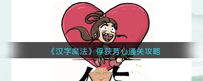 汉字魔法俘获芳心怎么过 汉字魔法俘获芳心通关攻略抖音