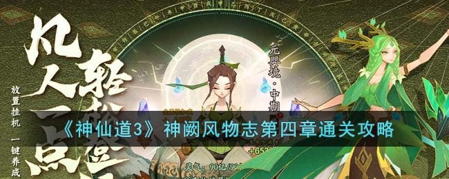 神仙道3神阙风物志第四章怎么通关 神阙风物志第四章通关攻略