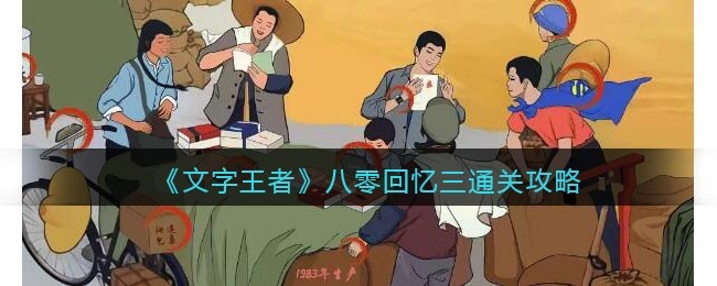 文字王者八零回忆三怎么过 文字王者八零回忆三通关攻略关抖音